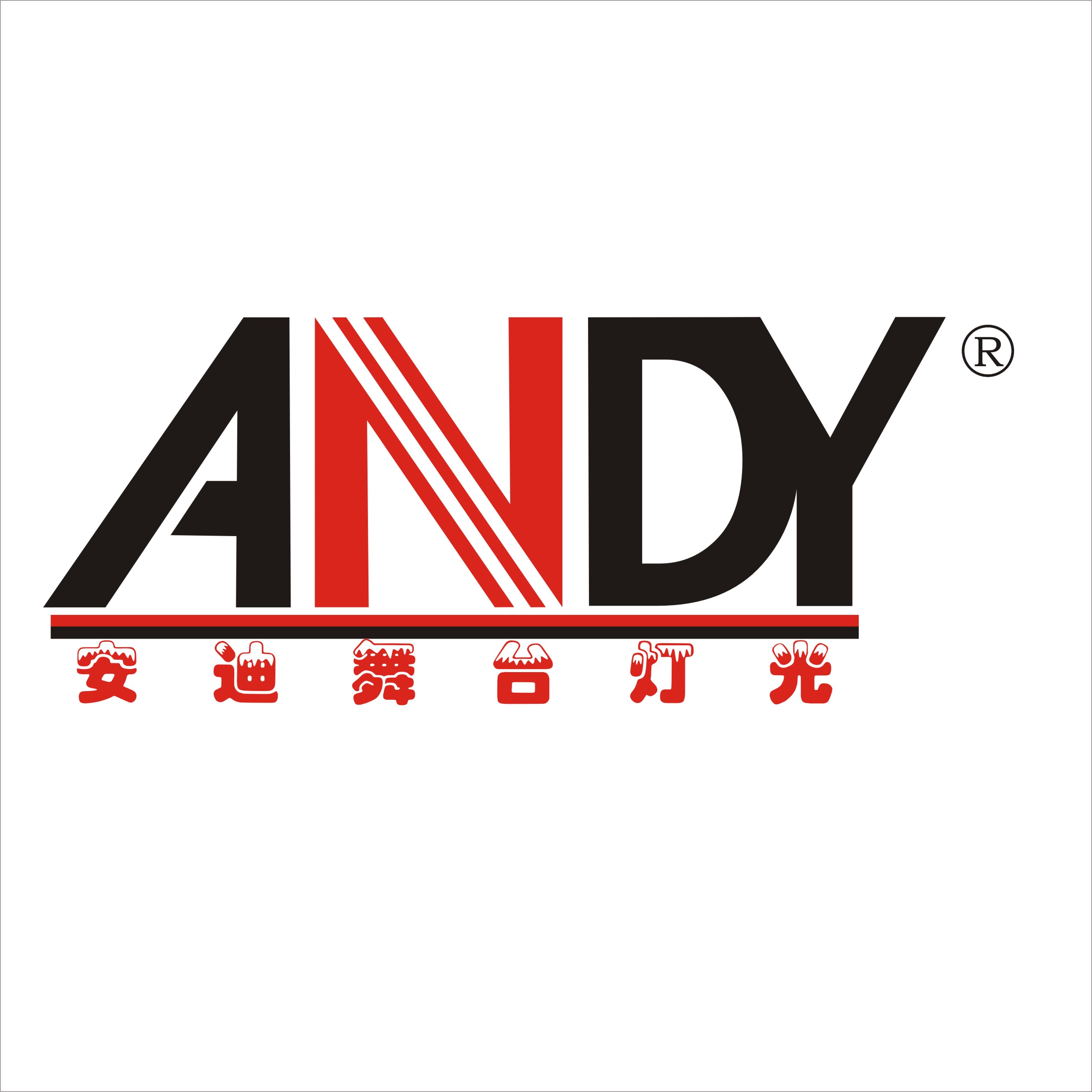 广州安迪舞台灯光音响设备有限公司